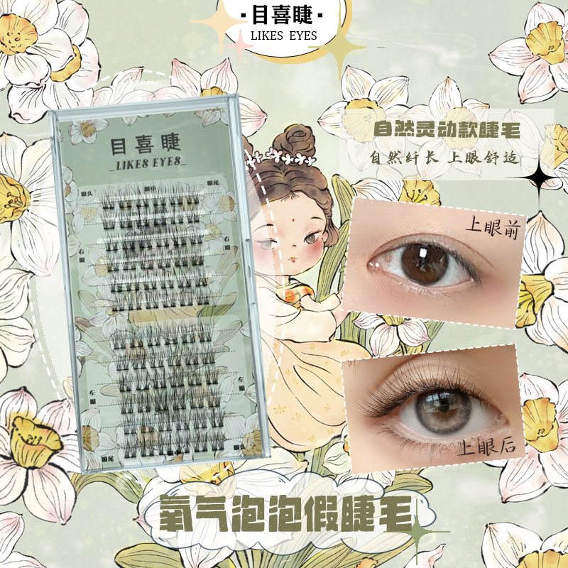 Likes eyes目喜氧气泡泡假睫毛自然仿真舒适软梗