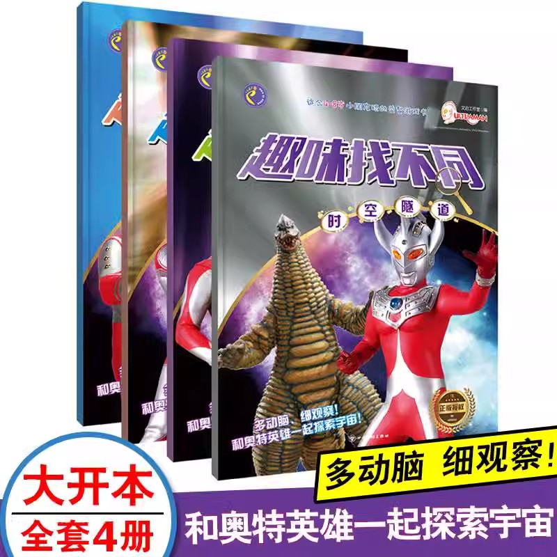 趣味儿童正版全4册宇宙英雄奥特曼3-6岁记忆专注力训练奥特曼书