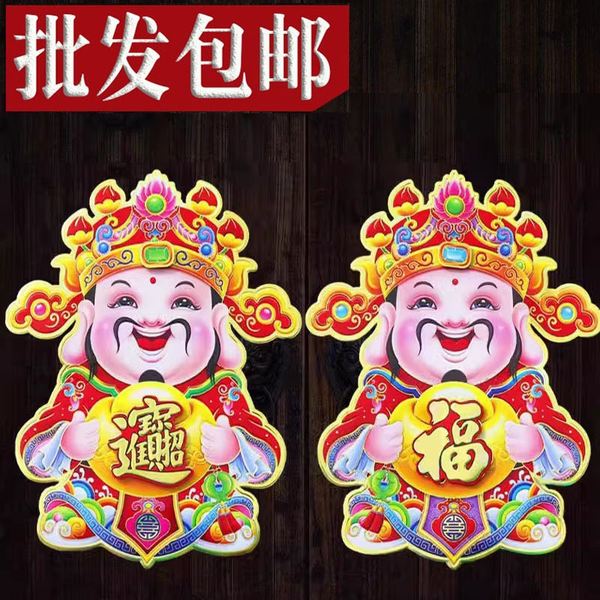 立体财神爷到画像贴纸植绒年画门贴春节新年福字墙贴财神厂家直销