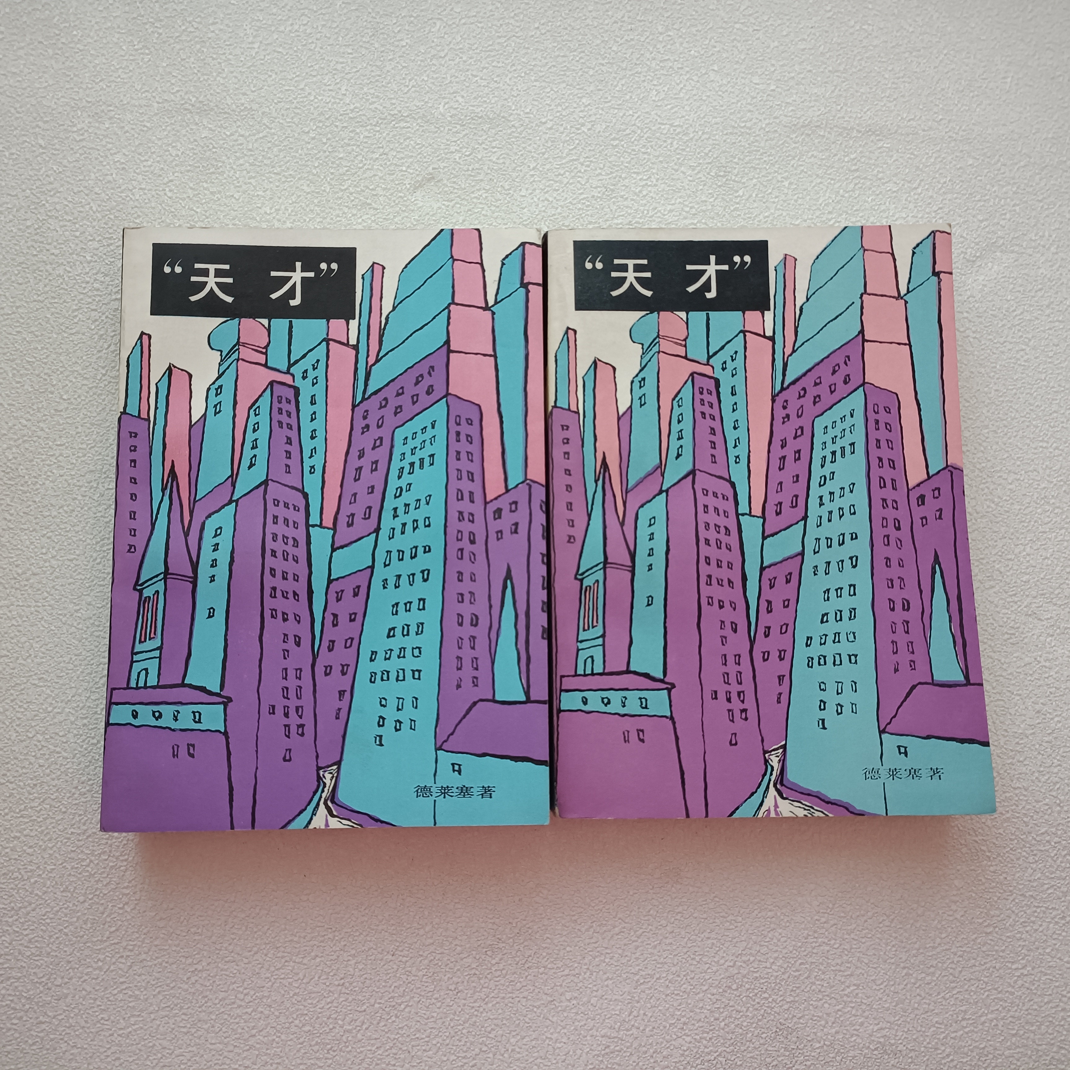 九品《天才》1982年1版1印（上下册）上海译文出版社32开本，1-4