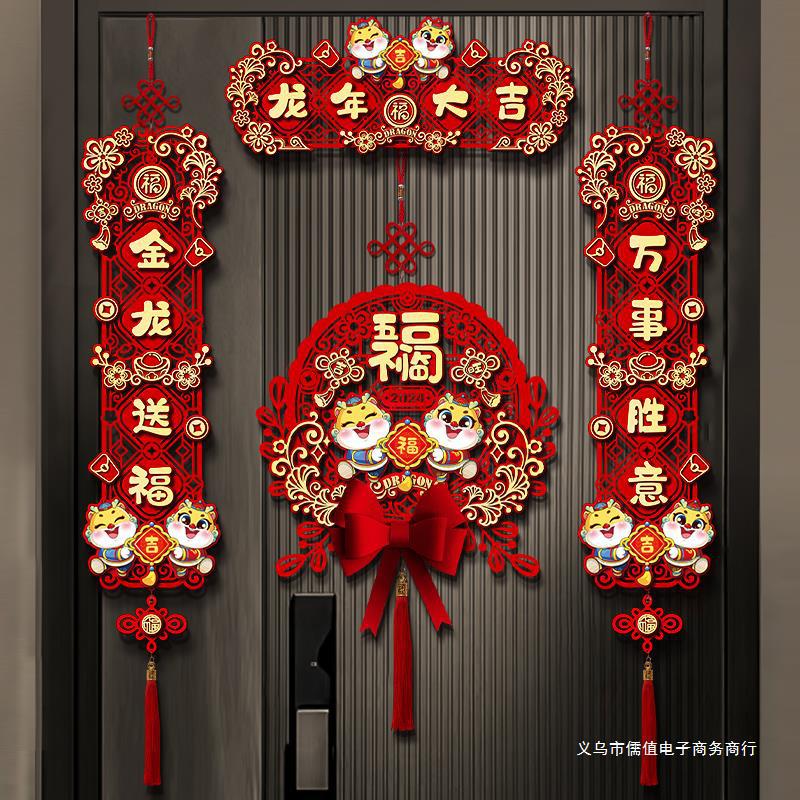 对联2024新款龙年春节家用过年装饰入户大门福字门贴立体春联挂件