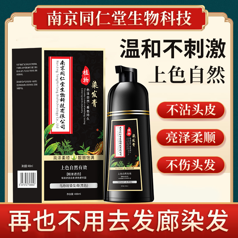 【正品牌】南京同仁堂乌珍坊植物草本染发膏大容量流行色持久【一瓶】