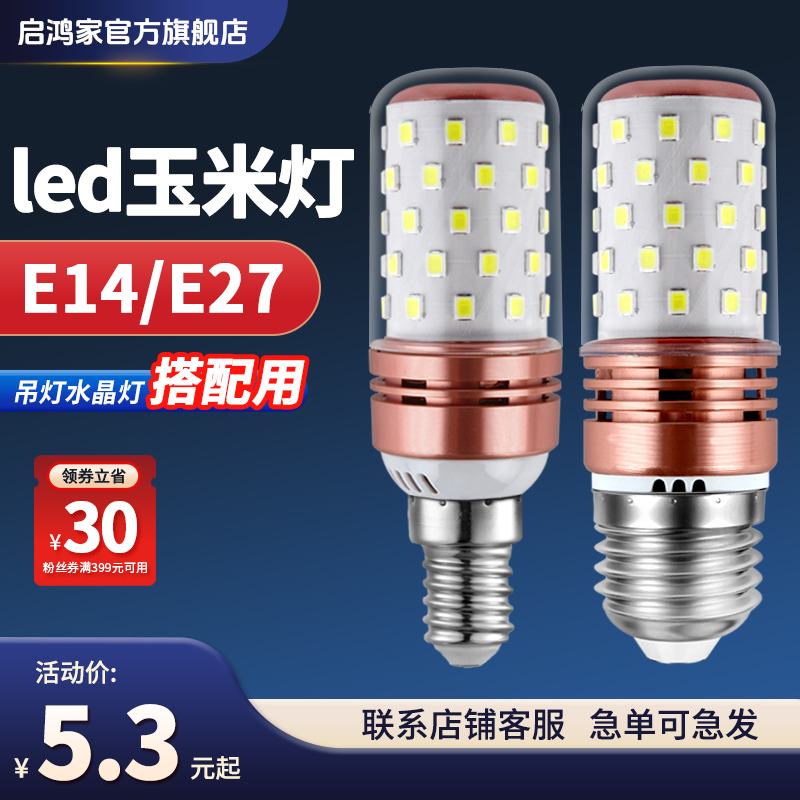 启鸿家玉米灯led节能灯吊灯水晶灯家用超亮护眼E14e27高亮球泡灯