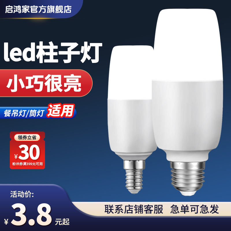启鸿家超亮节能led灯泡灯E27家用E14餐厅筒灯走廊螺口护眼球泡灯