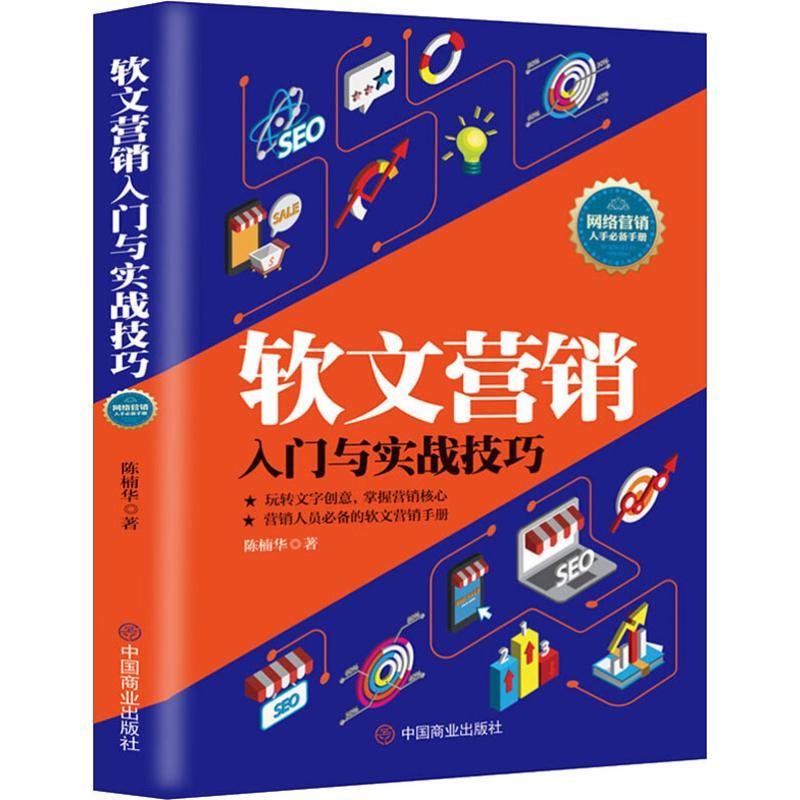 软文营销入门与实战技巧 管理/管理其它
