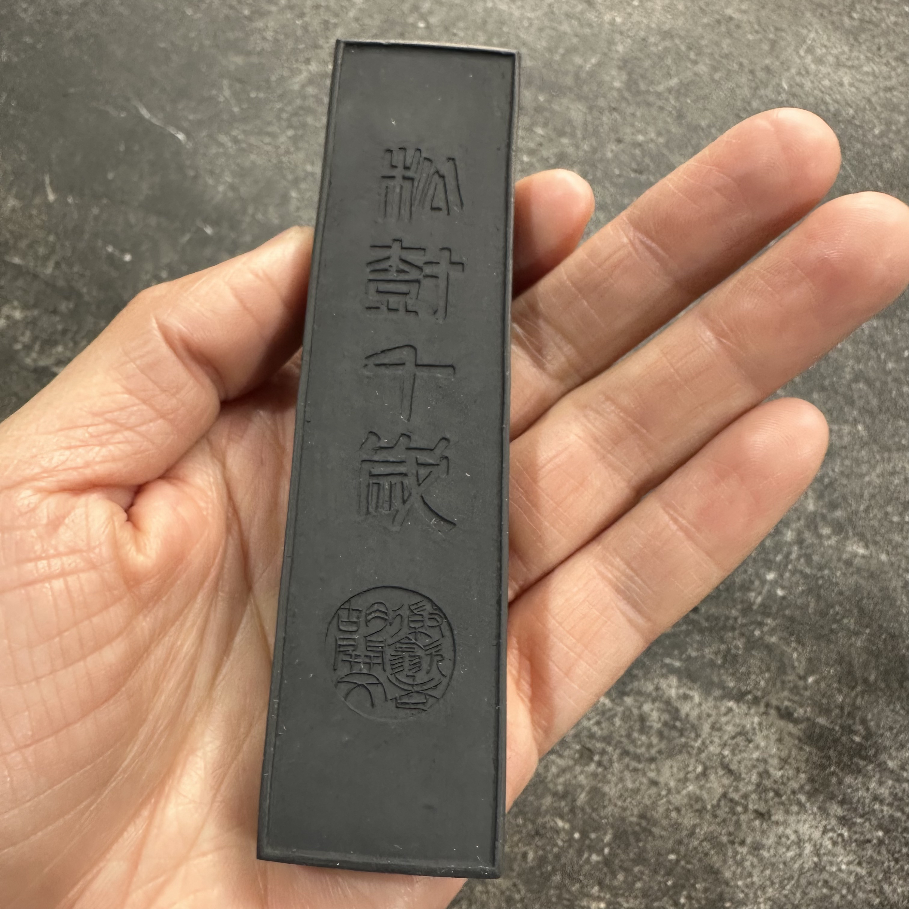 2023年微瑕松树千岁古窑松烟墨