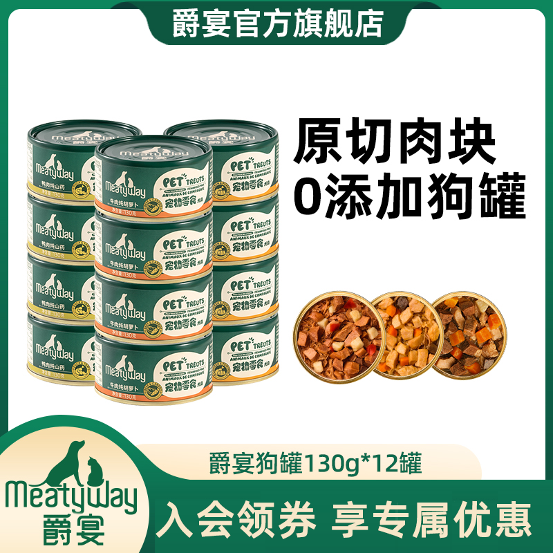 【回购专属】爵宴狗罐头130g*12罐美味健康天然鲜炖营养全犬通用
