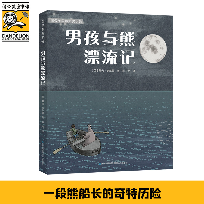 男孩与熊漂流记：一本温柔有趣的小书，适合每一个孩子。