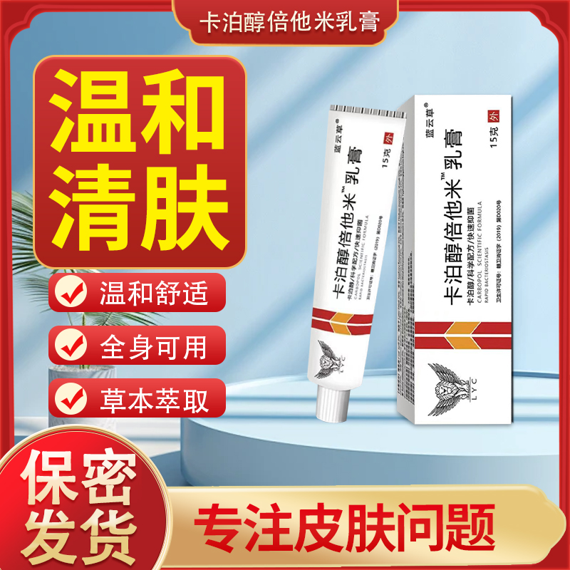 【药房同售】卡泊醇倍他米乳膏皮肤外用抑菌止痒膏正品急速发货