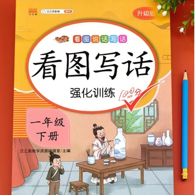 一年级看图写话专项训练上下册人教版小学生看图说写话起步作文书