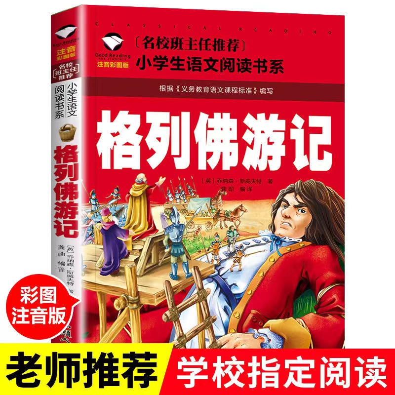 格列佛游记历险记世界经典名著儿童文学童话故事书小学生课外阅读