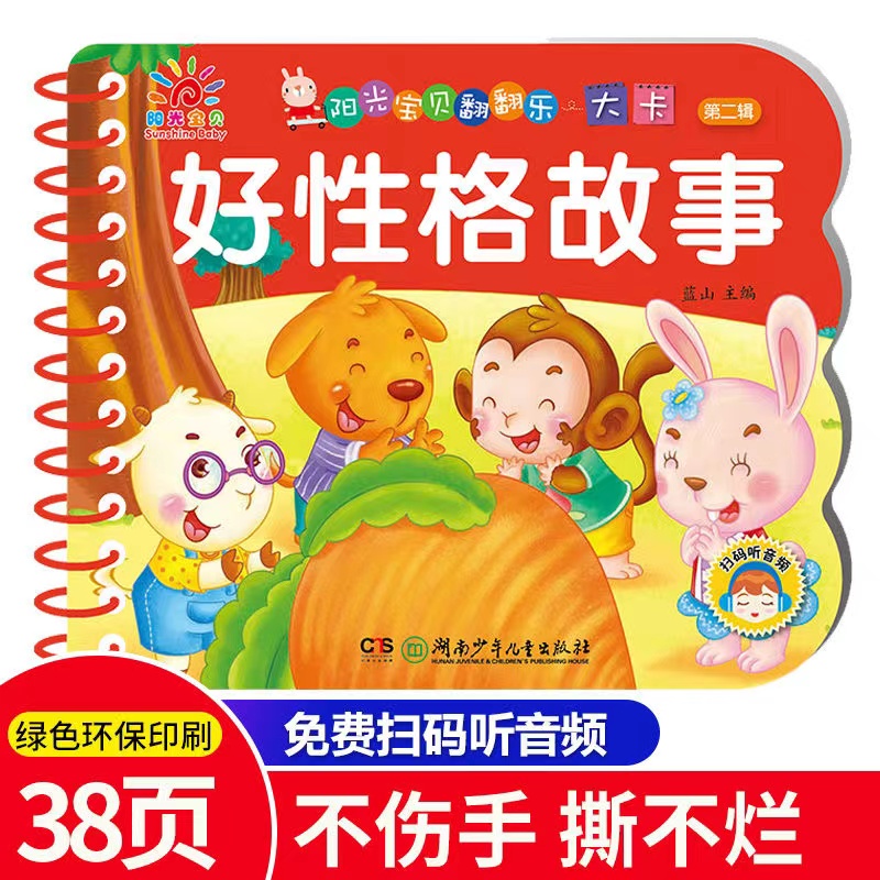 好性格故事阳光宝贝翻翻乐大卡第二辑一二三四五六岁宝宝益智早教