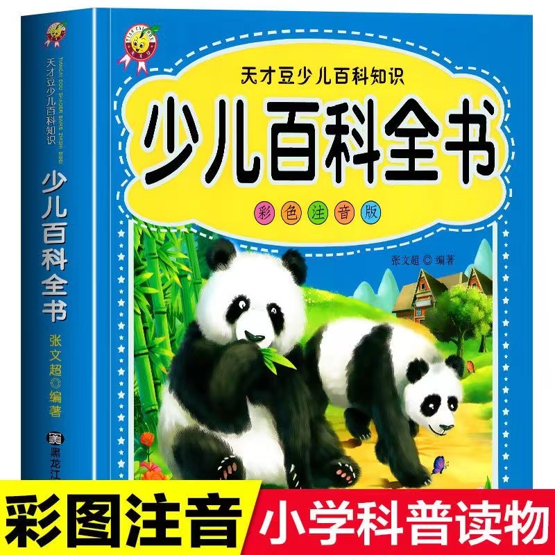 少儿百科全书全套注音版3到12岁一二年级十万个为什么课外阅读书