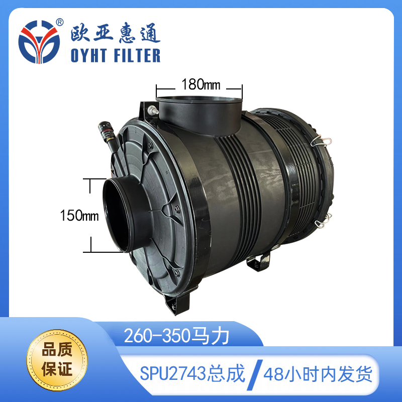 SPU2743总成英虎配套260-350马力空滤总成高效过滤欧亚惠通正品