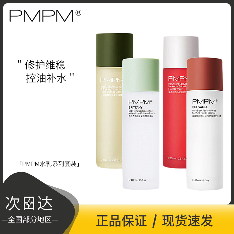 PMPM白松露红茶水乳龙血树保湿控油维稳修护精华保湿补水润爽肤水