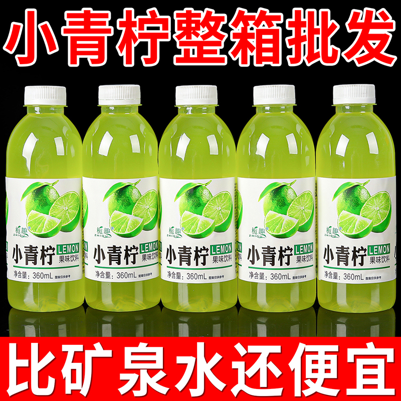 【粉丝活动】清凉小青柠果味果汁饮料整箱便宜批发360ml/瓶商超同款