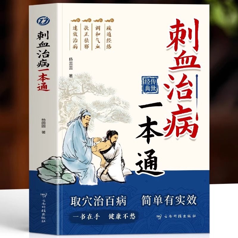 乐品学正版刺血一本通人体经络针灸学简单有实效教材中医书经典