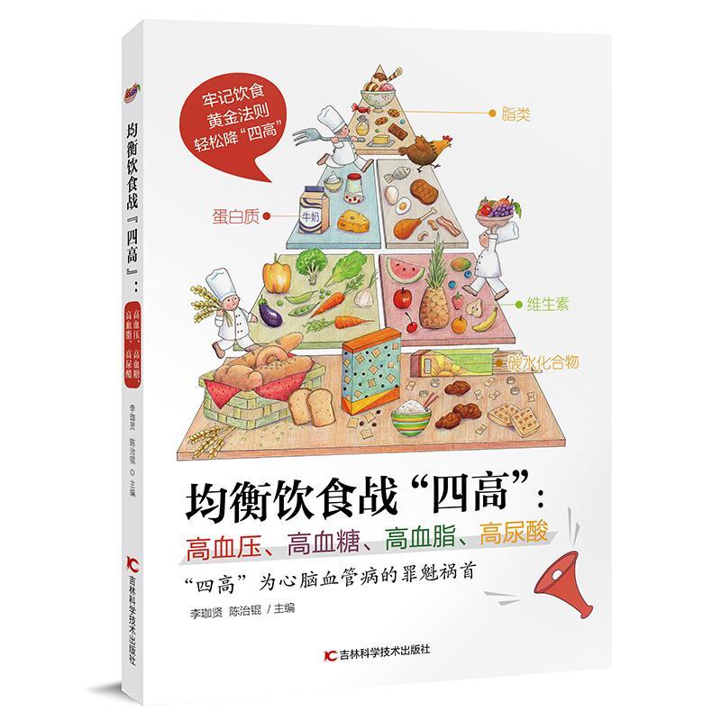 均衡饮食战四高:高血压 高血糖 高血脂 高尿酸医学专家讲解案例