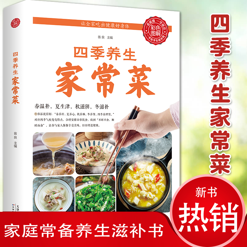 乐品学四季养生家常菜营养保健食谱饮食烹饪大全养成好的饮食习惯