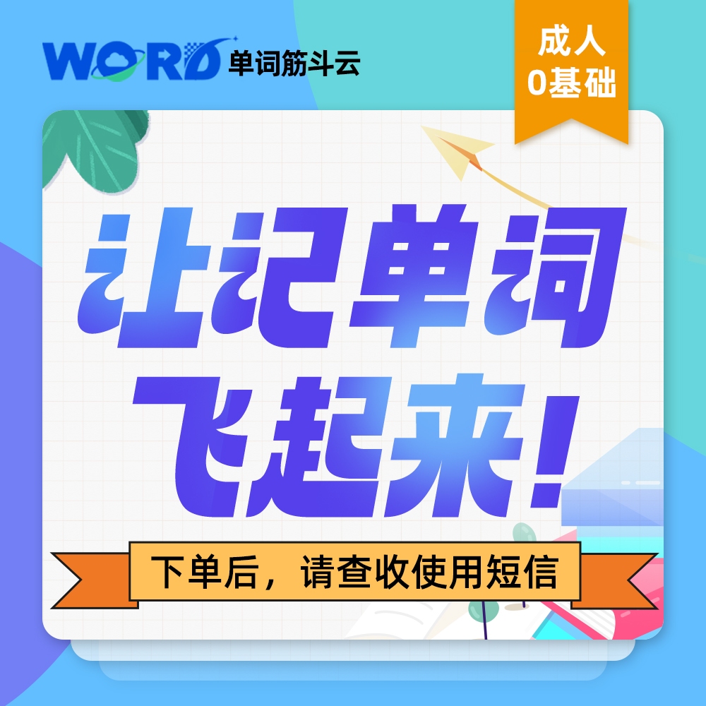 【活动专属】单词筋斗云记忆法