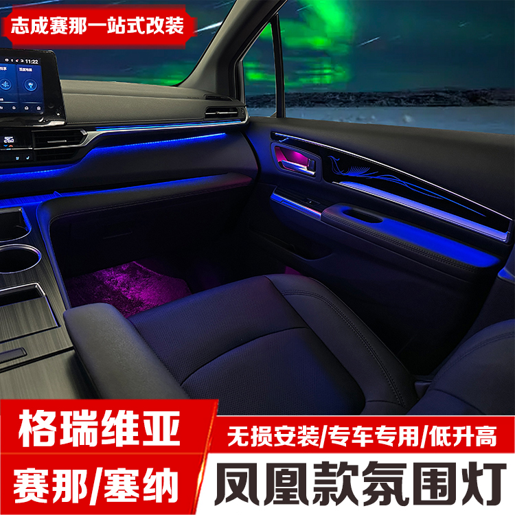 专用于赛那中控氛围灯改装原厂升级车载装饰格瑞维亚塞纳气氛灯