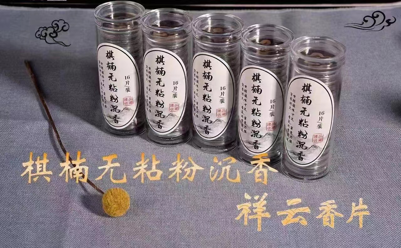 辉哥推荐…奇楠无粘粉祥云沉香甘醇韻味十足 穿透力强16片1瓶