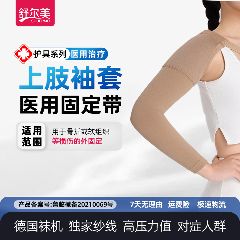 SOUERMEI/舒尔美医用固定带压力袜弹力袖套乳腺术后恢复拉伸绷带防水肿绷带
