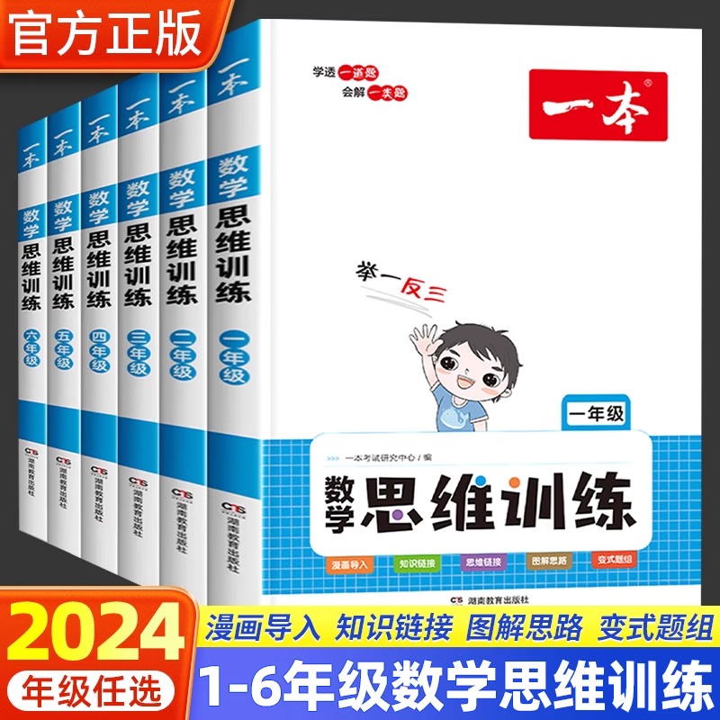24版一本数学思维训练小学1-6年级数学举一反三奥数训练变式题组