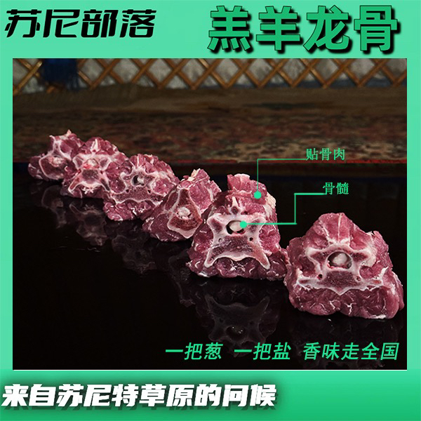 SUNIBULUO/苏尼部落苏尼特羊脊骨羊龙骨羊蝎子