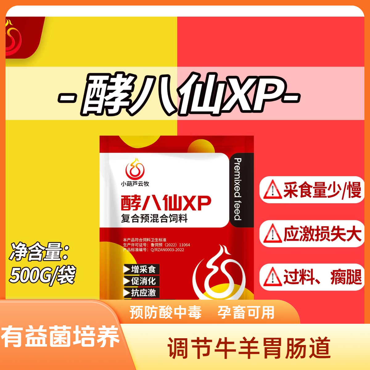 酵八仙xp  专注调节牛羊胃肠道 / 增重好帮手 高效 快速 复合营养