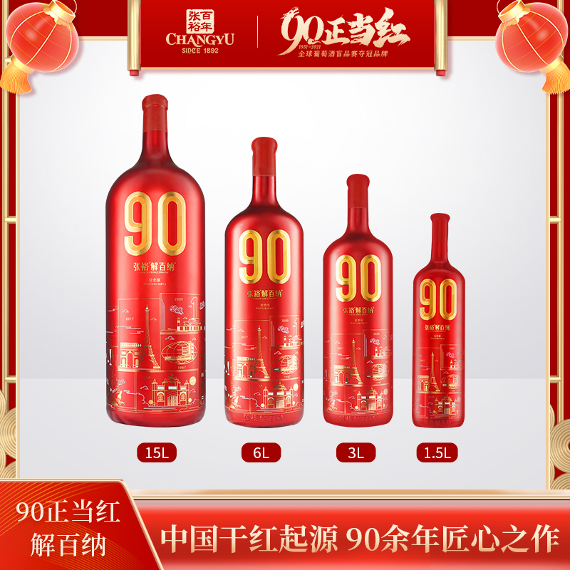 张裕解百纳90正当红纪念珍藏干红葡萄酒13度老藤蛇龙珠13度
