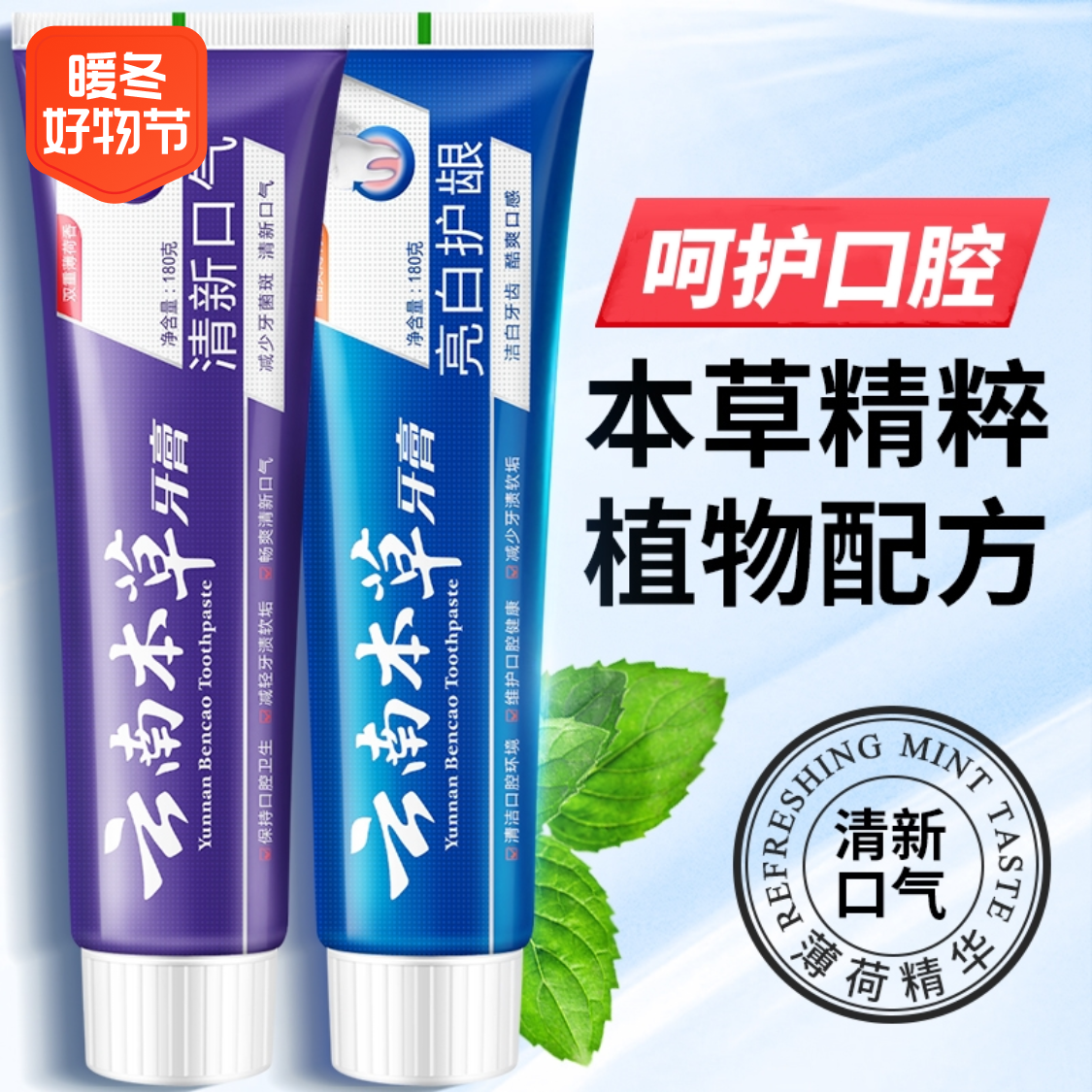 正品云南本草牙膏男女口气薄荷味牙齿家庭装去黄精粹止痒护龈修护