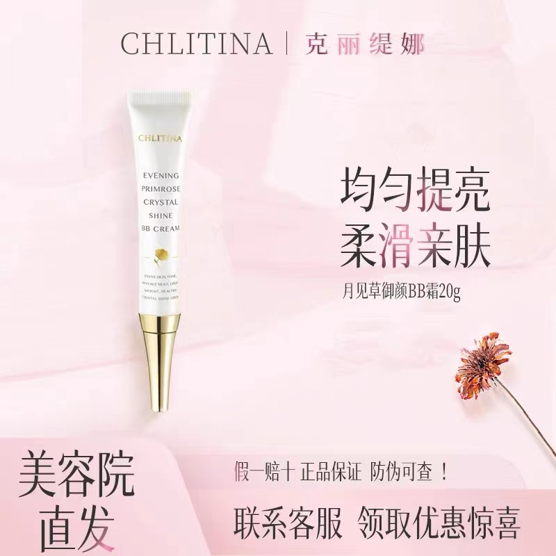 CHLITINA/克丽缇娜月见草御颜BB霜修护角质层淡纹抗衰老保湿修饰