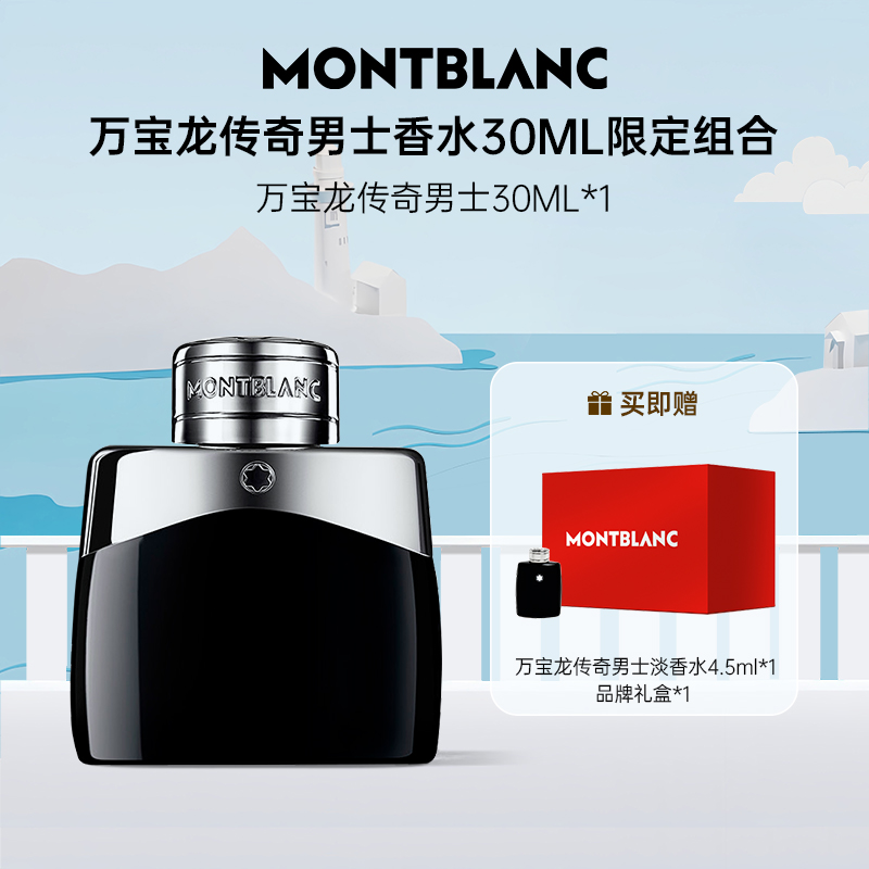 Montblanc/万宝龙传奇男士淡香水30ml套组送礼