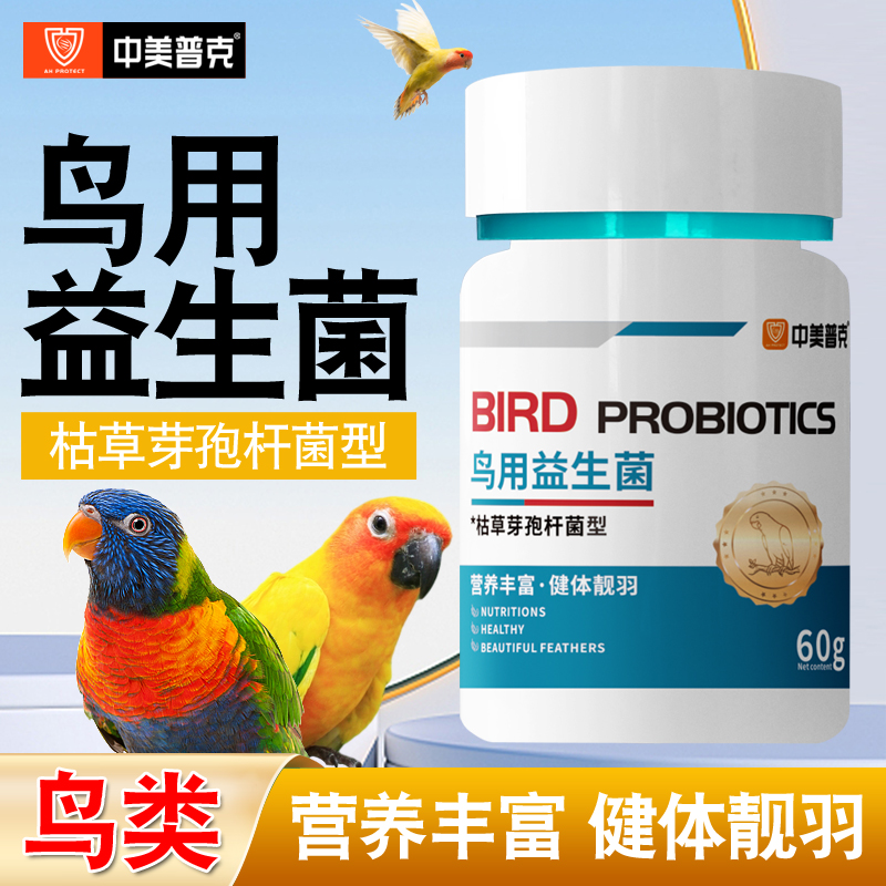 鸟用益生菌玄凤虎皮杜丹鹦鹉通用改善消化调理肠胃拉稀水便通用