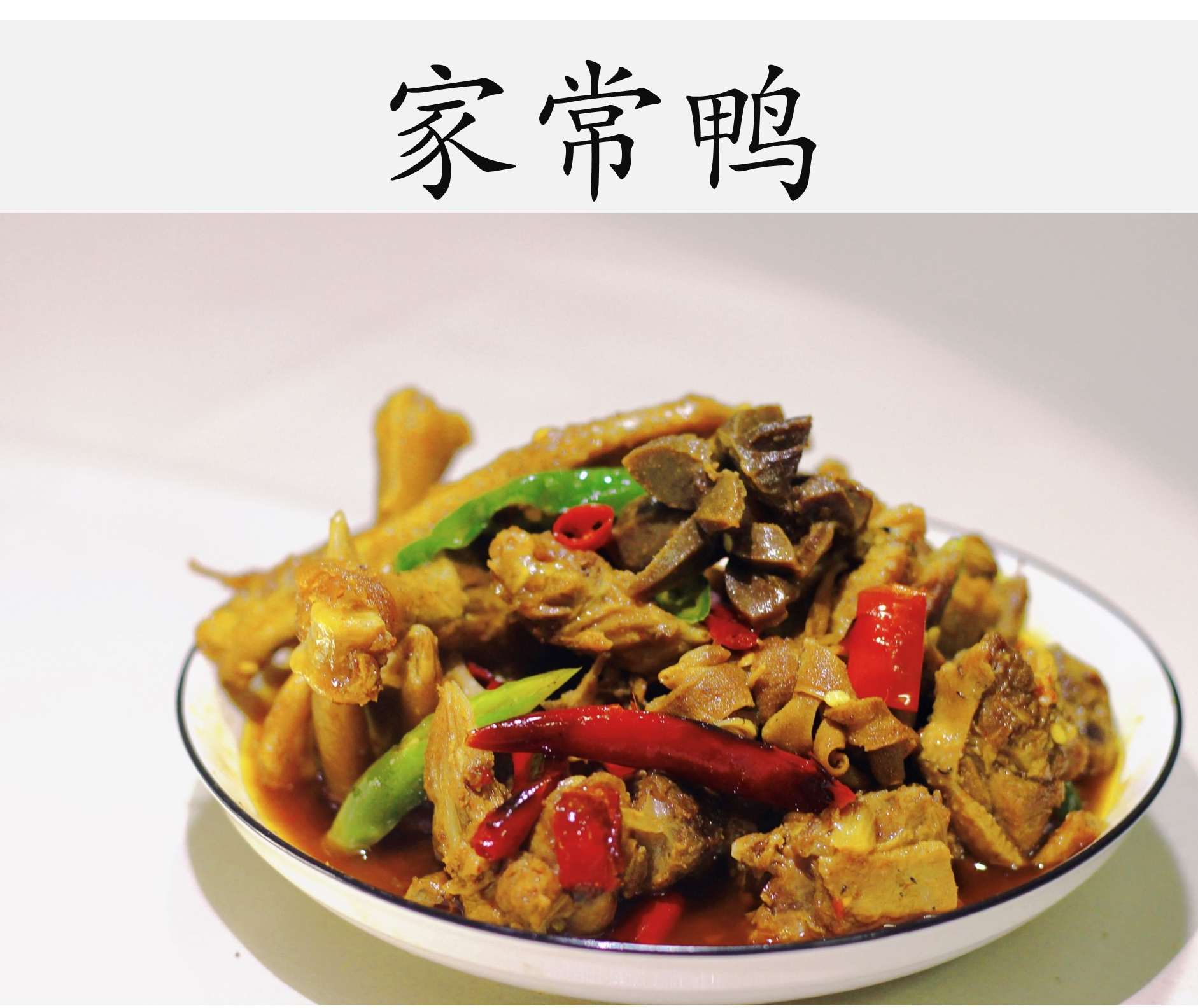 鸭掌鸭肉香辣土麻鸭家常鸭1500g全鸭鲜美精选肉质新鲜无骨味道