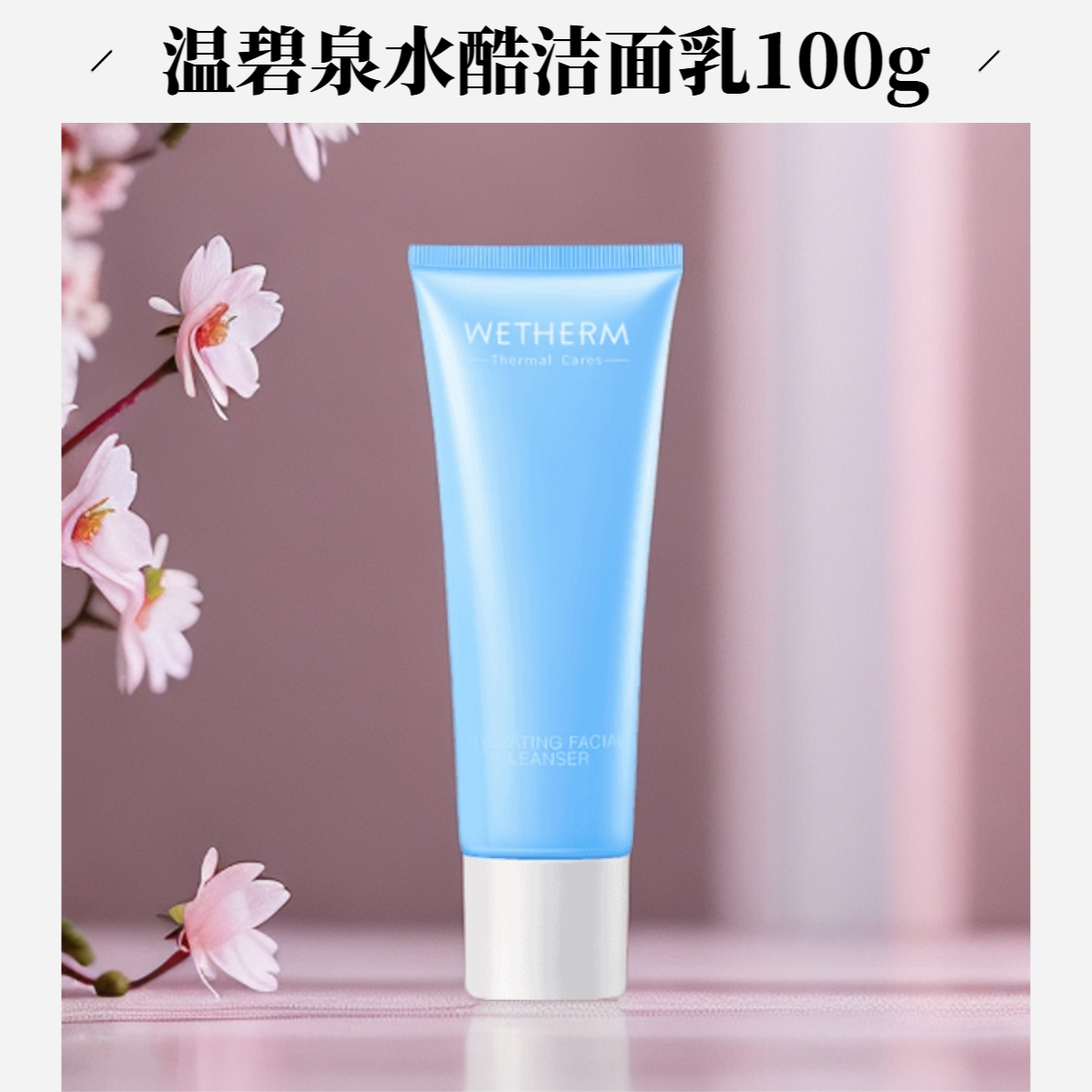 WETHERM/温碧泉水酷洁面乳清洁保湿温碧泉洗面奶学生护肤品女女孩