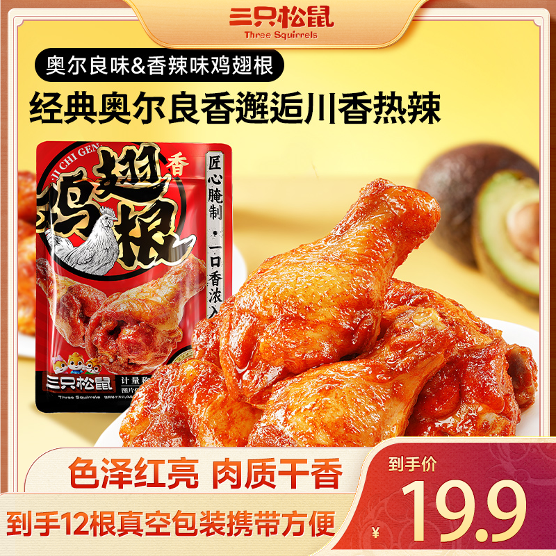 【到手12根】三只松鼠新奇特奥尔良味/香辣味_小鸡腿（鸡翅根)dy