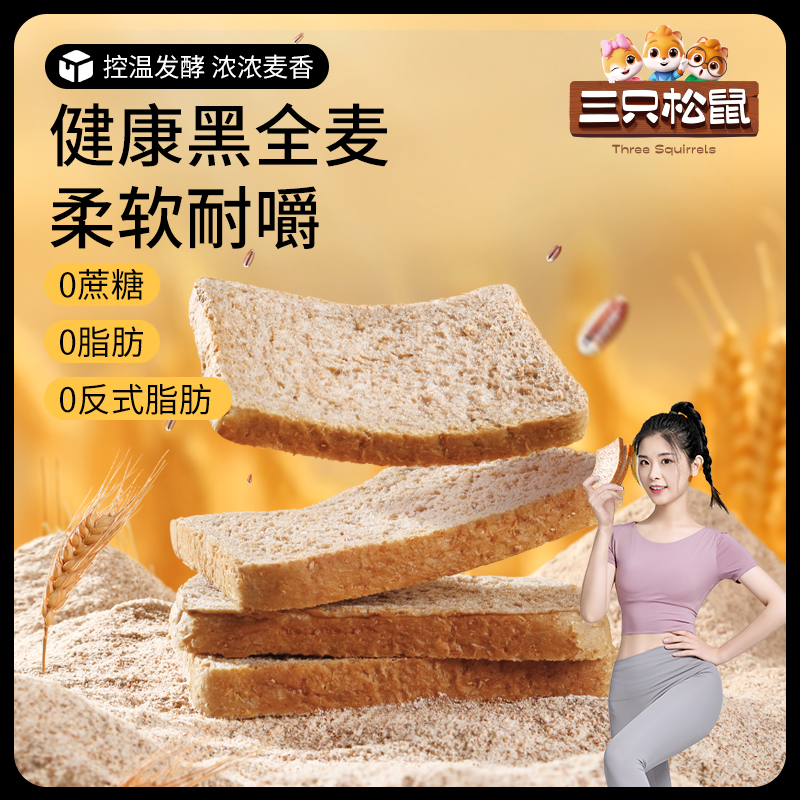 【三只松鼠_黑麦吐司1000g】健康零食食品早餐糕点全麦面包下午茶BY