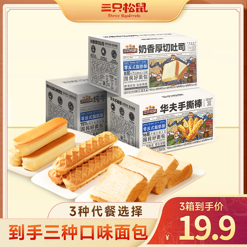 【到手3箱0脱氢】三只松鼠_厚切吐司+牛乳蛋白棒+手撕棒_早餐组合pp