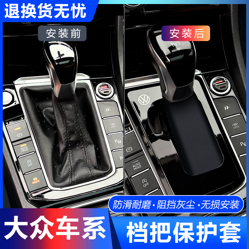 适用于大众帕萨特迈腾速腾探岳CC宝来朗逸档把套防尘实用美观档次