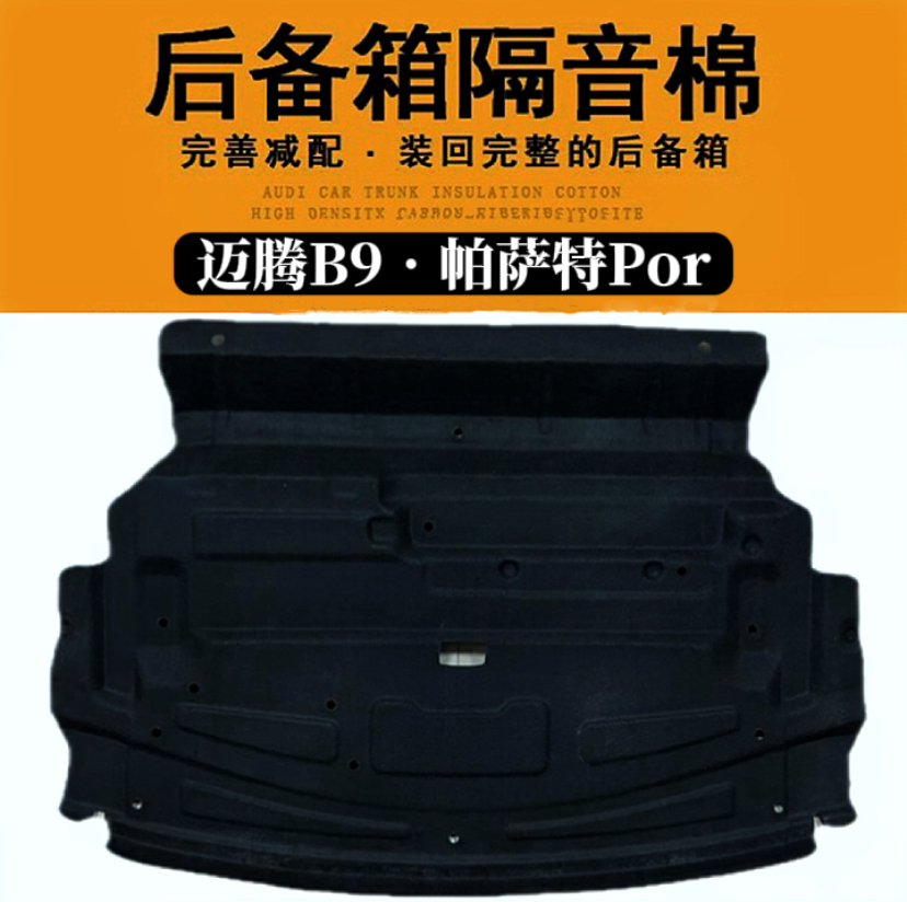 适用于全新大众迈腾B9帕萨特Por后备箱隔音棉尾箱垫美观装饰