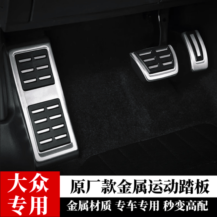 大众高尔夫7迈腾探歌速腾帕萨特途观L油门刹车金属脚踏板防滑改装
