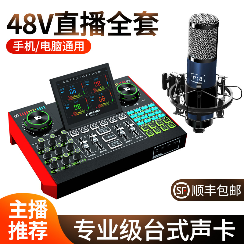 【顺丰包邮】麦克风主播声卡直播全套设备48V话筒唱K歌专业级电脑
