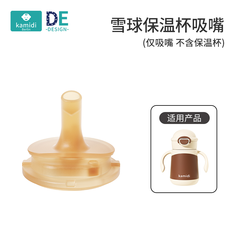 雪球保温杯-吸管嘴