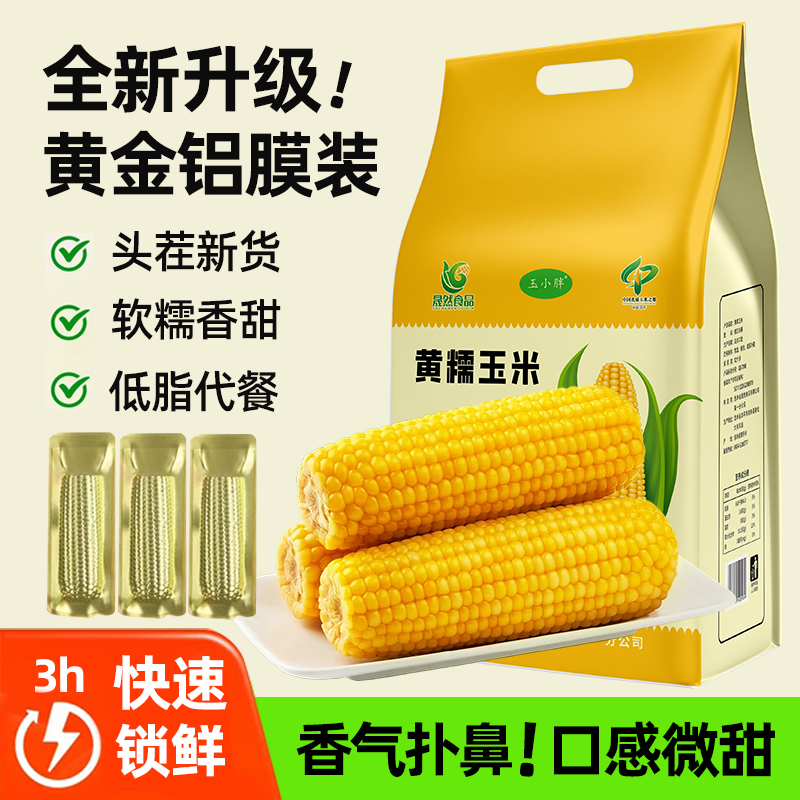 吉林四平玉米东北糯玉米真空金色铝膜包装