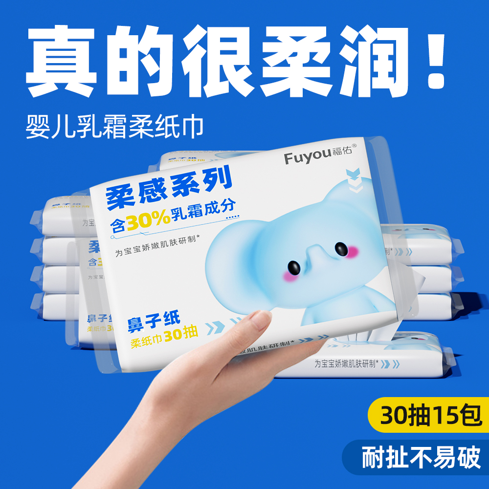 【特价处理】福佑柔纸巾30抽12包宝宝云柔巾超柔专用鼻子柔软纸巾