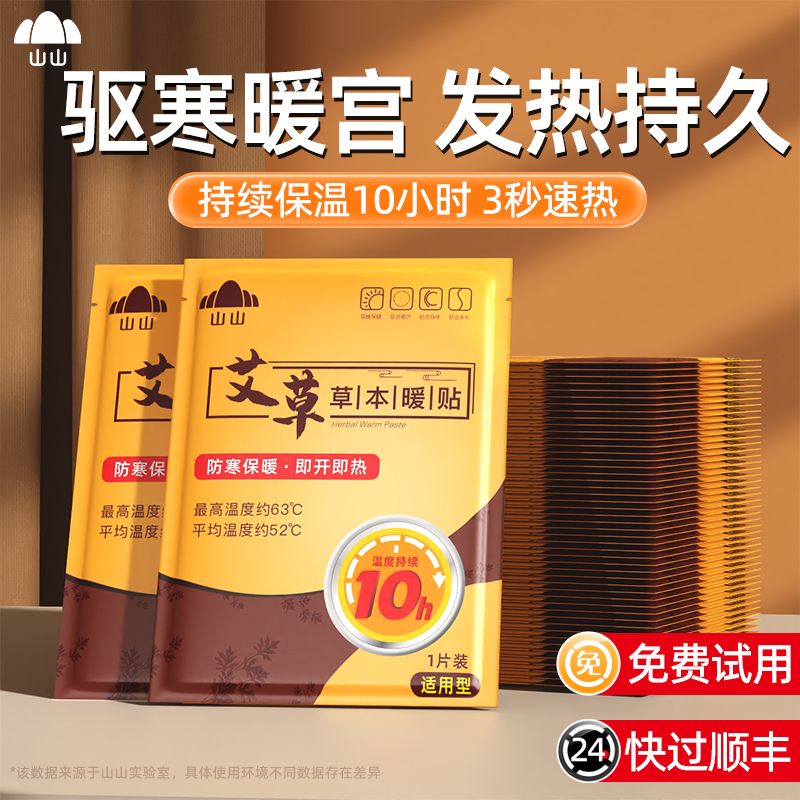 山山暖贴自发热宝宝贴冬季热帖暧身女宫寒调理草本热敷宫暖艾草sp