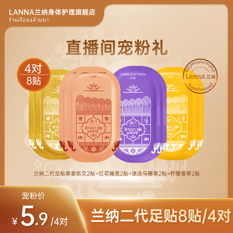 ล้านนา【泰国进口】兰纳二代足贴4对/8贴宠粉福利