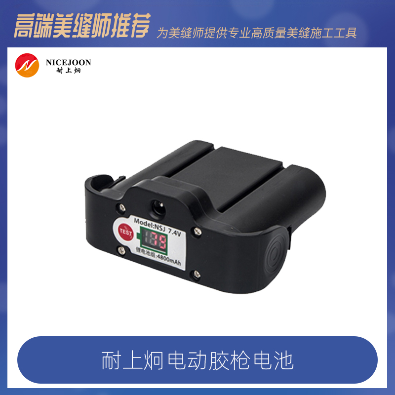 耐上炯自动电动胶枪原装电池胶枪充电器耐上炯电池适配器原配电池